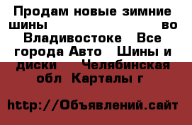 Продам новые зимние шины 7.00R16LT Goform W696 во Владивостоке - Все города Авто » Шины и диски   . Челябинская обл.,Карталы г.